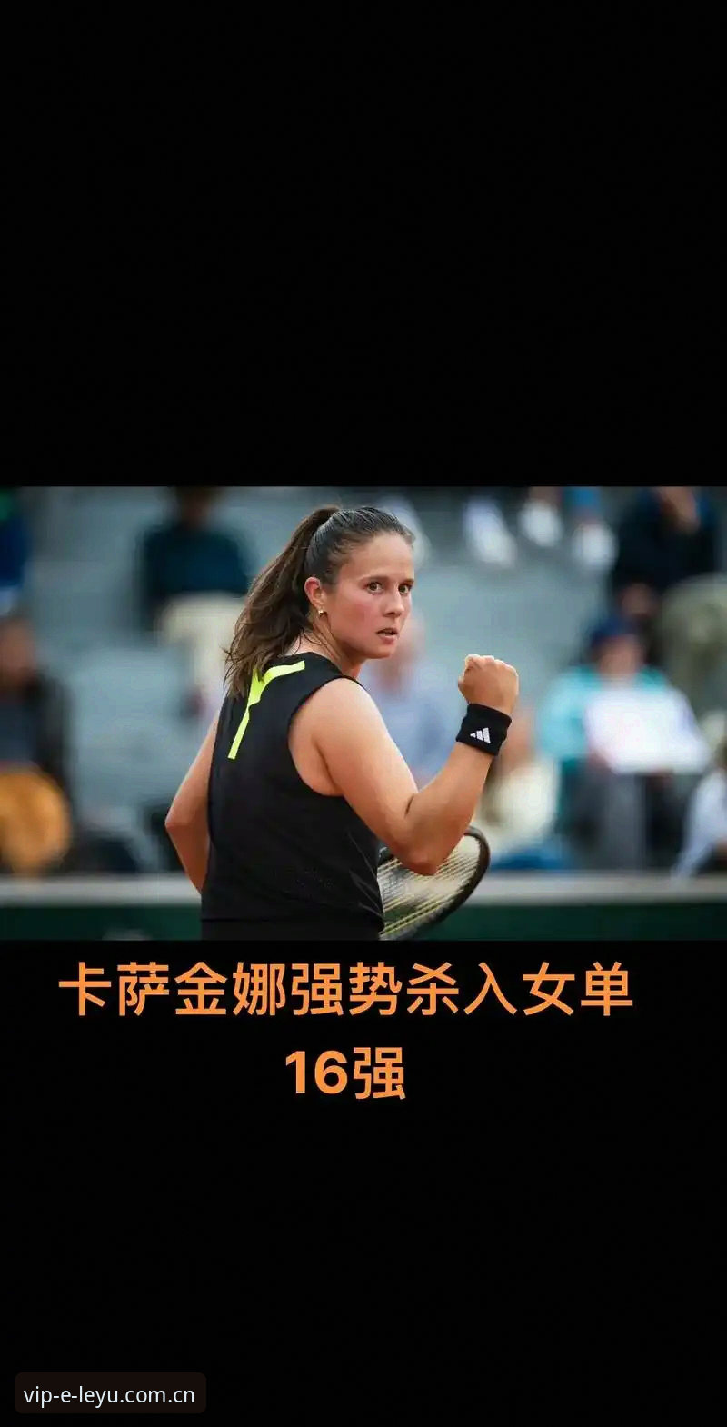 3大看点复盘法网女单决赛：2005后第一人诞生，乐鱼2025版这样看比赛更过瘾